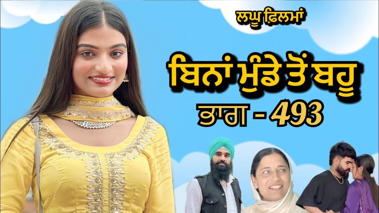ਬਿਨਾਂ ਮੁੰਡੇ ਤੋ ਬਹੂ ।( ਭਾਗ - 493 ) Bina Munde ton Bahu । New Punjabi Short Movies 2025 । 9781343917