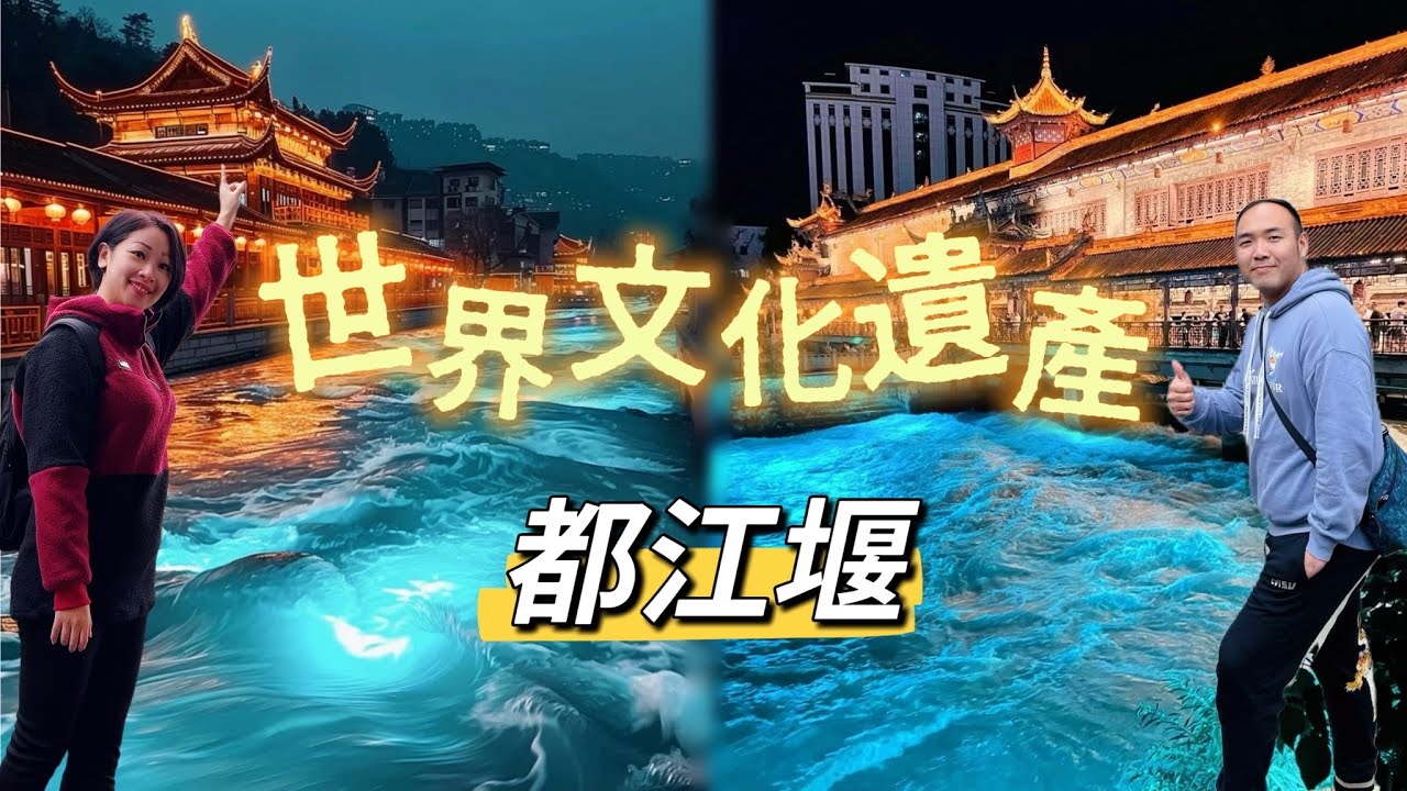 【成都】都江堰世界文化遺產｜國家5A級景區｜南橋藍眼淚｜遊客必拍景點￼夫妻橋｜天府之國 ｜天下愛情第一橋￼