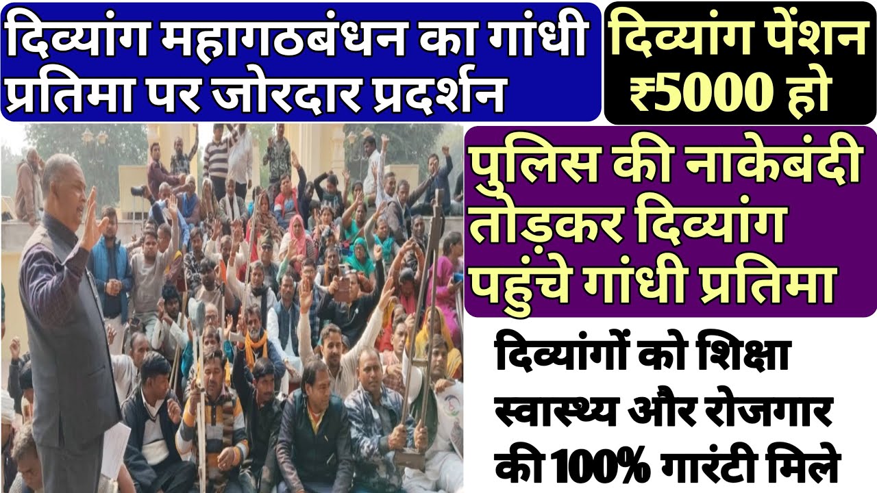 दिव्यांग महागठबंधन का गांधी प्रतिमा पर जोरदार प्रदर्शन✊️✊️ दिव्यांग पेंशन, शिक्षा स्वास्थ्य रोजगार