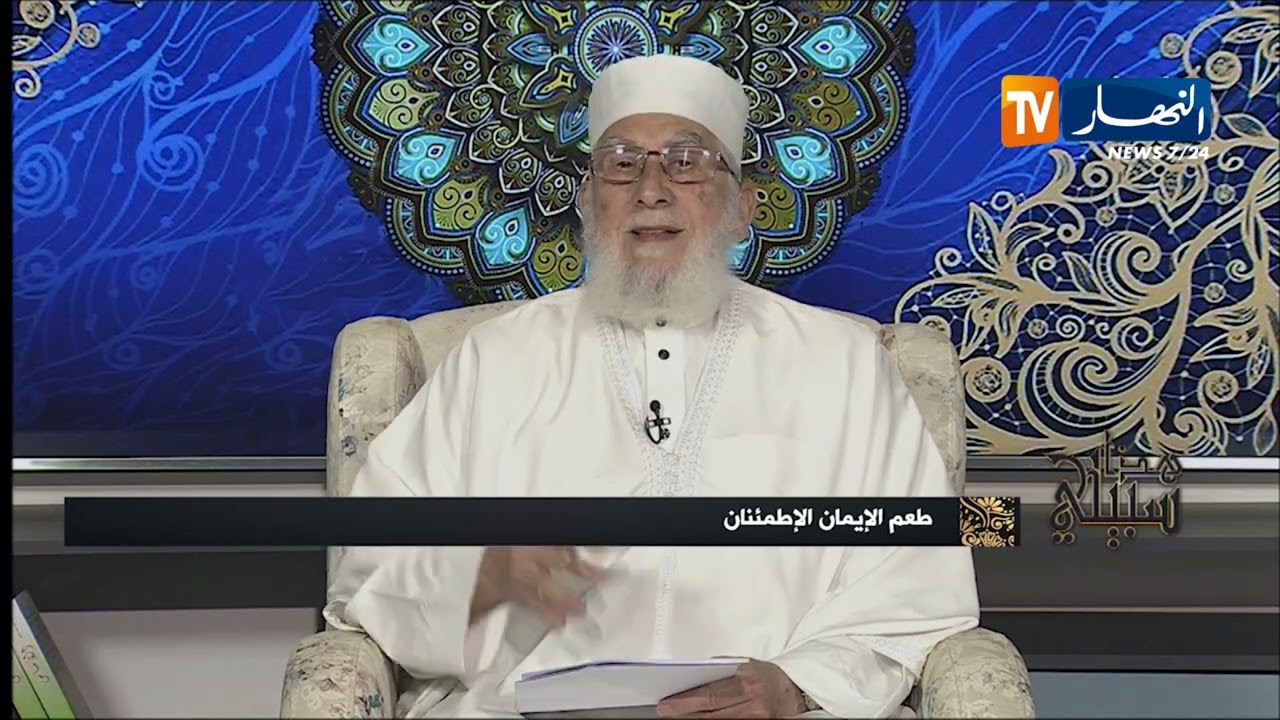 هذا سبيلي : طعم الإيمان الإطمئنان
