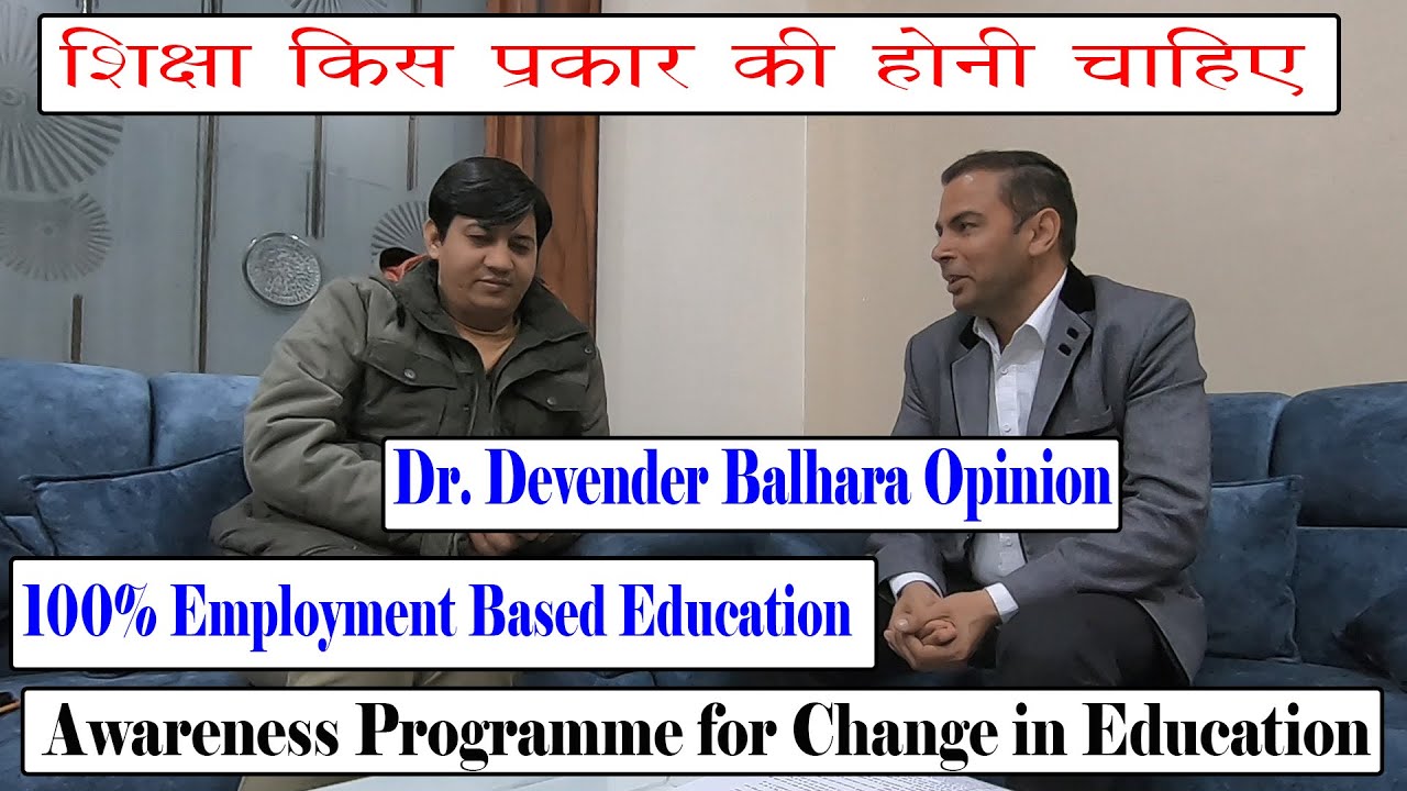 शिक्षा किस प्रकार की होनी चाहिए discussion with Dr  Devender Balhara