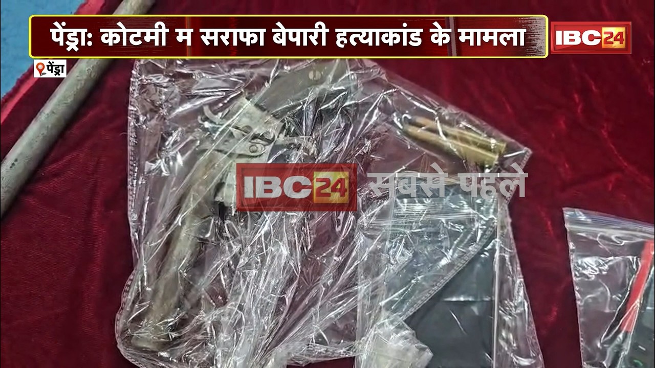 Pendra Murder Case: कोटमी म सराफा बेपारी हत्याकांड के मामला। मामला म 3 आरोपी ल करे गिस Arrest