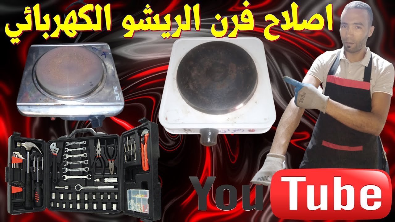 اصلاح فرن الريشو الكهربائي