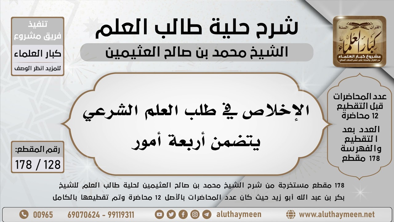 128 - 178 الإخلاص في طلب العلم الشرعي يتضمن أربعة أمور - شرح حلية طالب العلم - ابن عثيمين