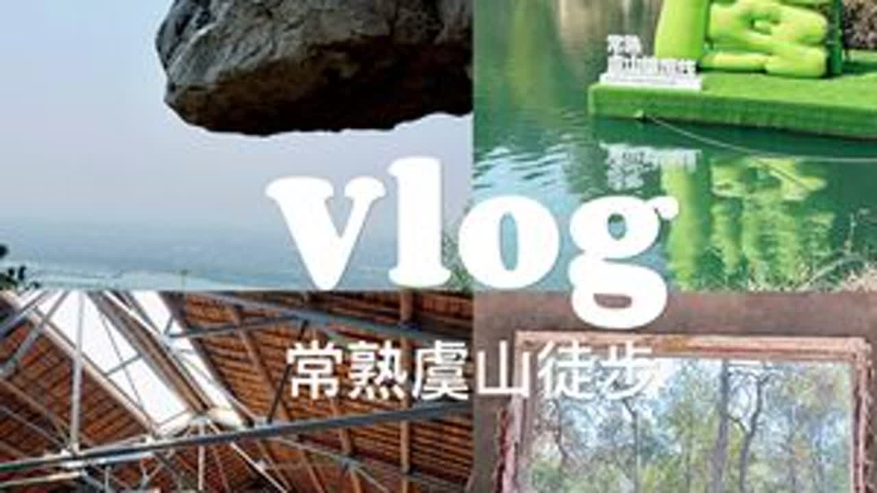VLOG | 挑战虞山雄鹰线💪🏻 #雄鹰线 #江浙沪徒步 #每周一山