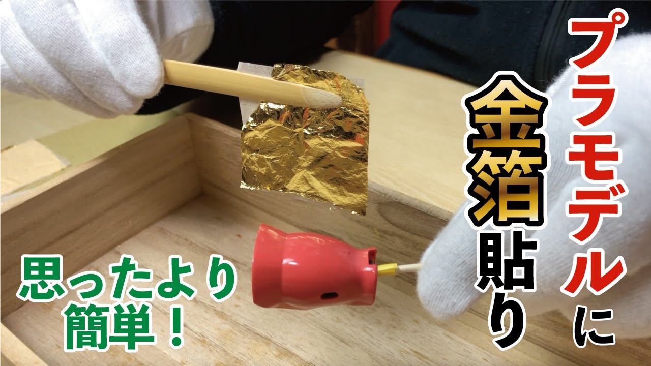【超詳しい！金箔貼りのコツ③】金箔メーカーが教えるプラモデルへの金箔貼り