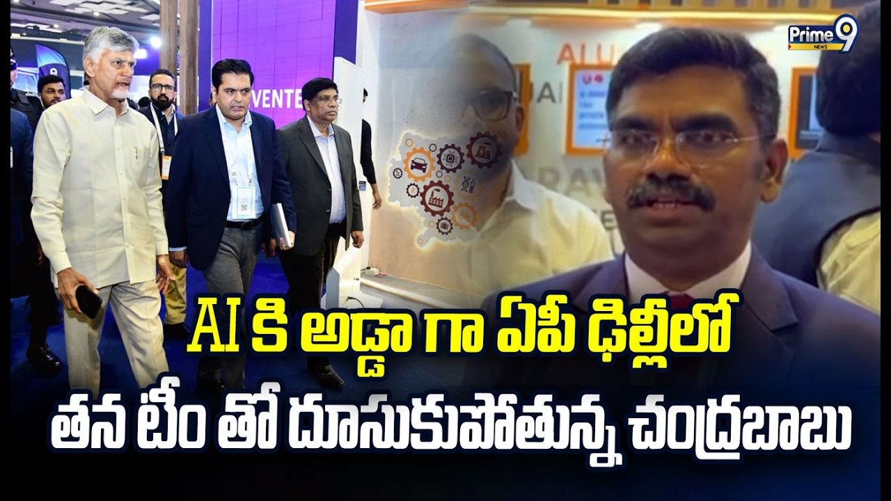 AI కి అడ్డా గా ఏపీ ఢిల్లీలో తన టీం తో దూసుకుపోతున్న చంద్రబాబు | CM ChandraBabu | Prime9 News