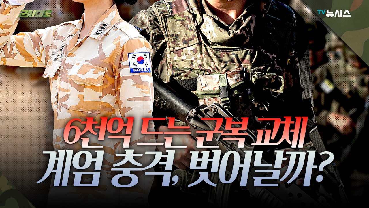 '계엄 트라우마' 극복 위해 전투복 디자인 교체 검토한다는 軍 [군사대로 어이없군]