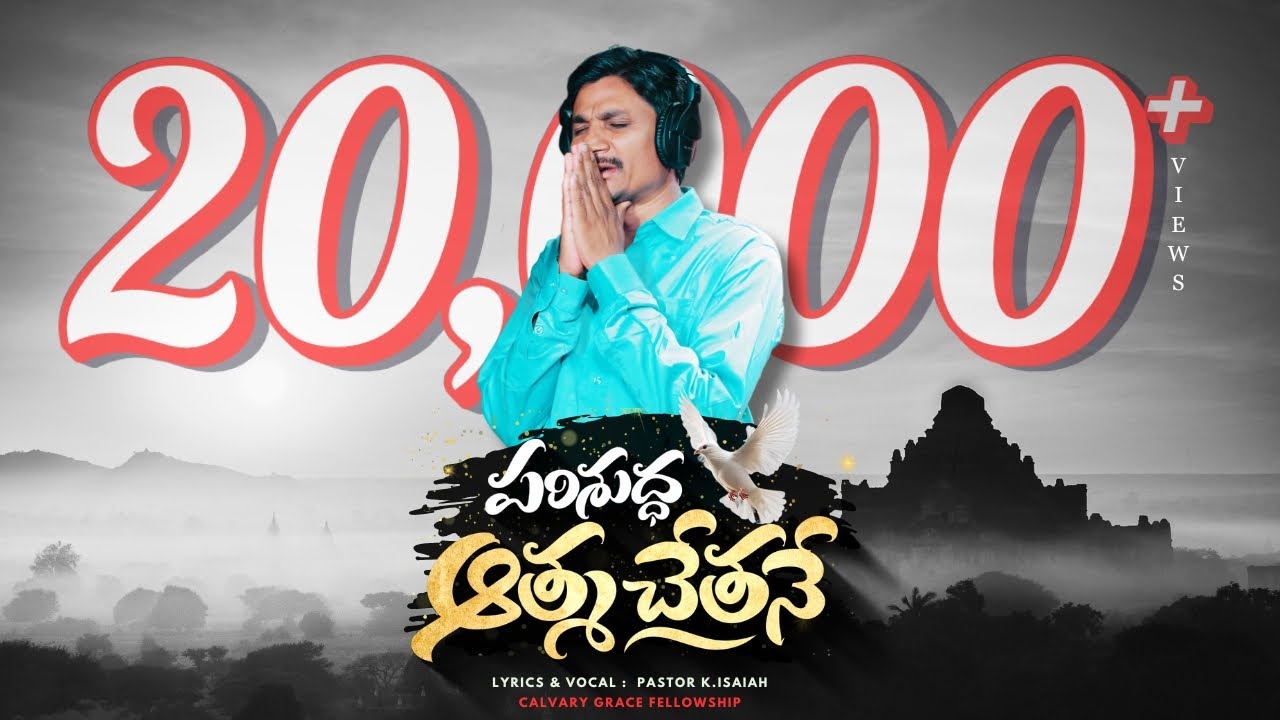 Parishuddha Athma chethane || పరిశుద్ధ ఆత్మ చేతనే || Telugu Christian Song