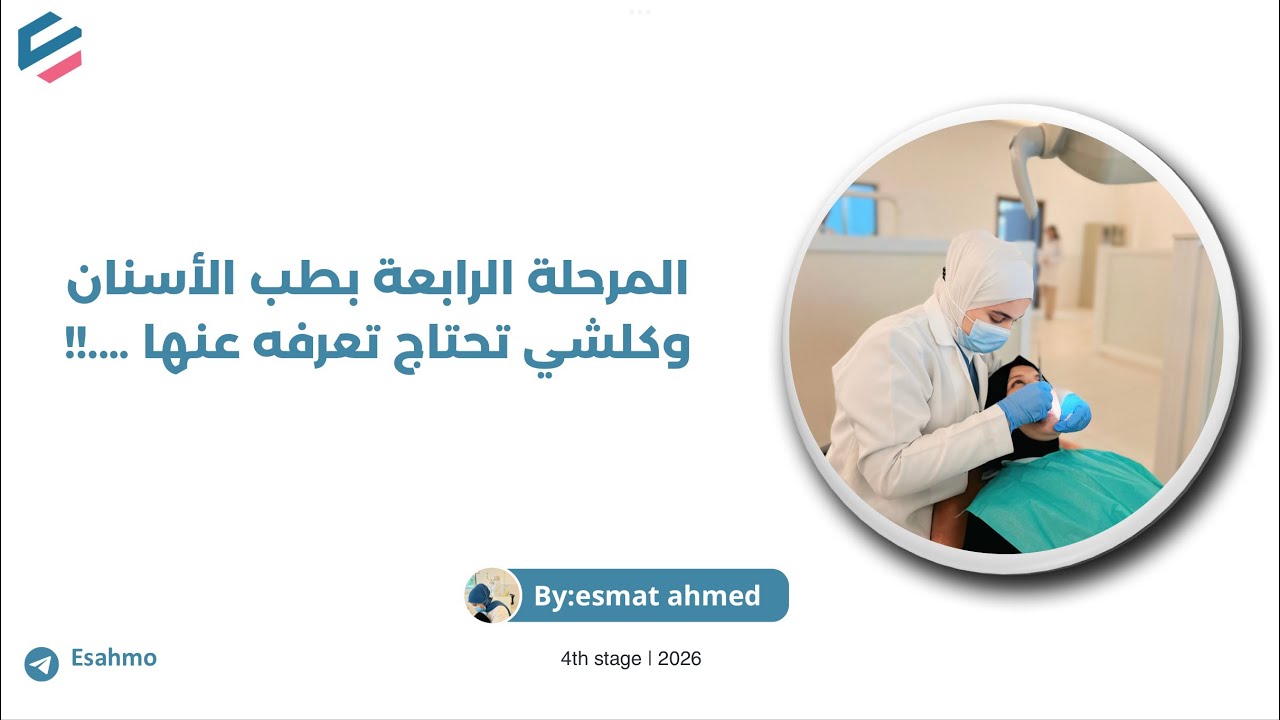 المرحلة الرابعة وكلشي تحتاج تعرفه عنها//  شنو الفرق بين النظري والعيادات ؟ شلون تتصرف بأول حالة؟ 🤓🤍