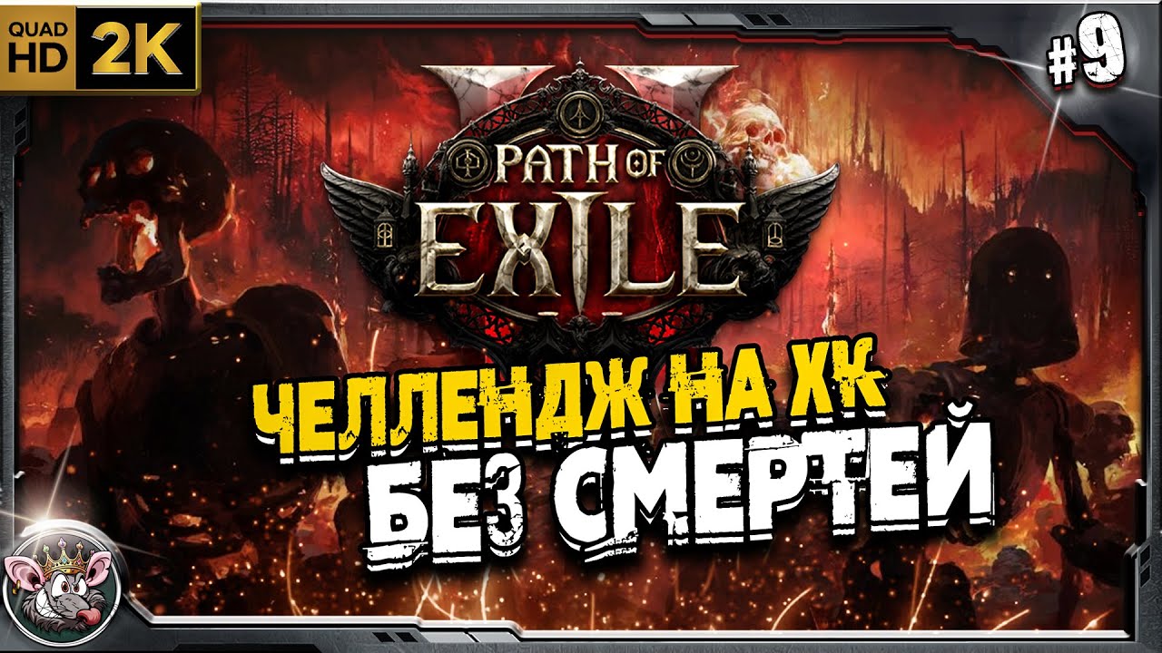POE 2 - новый патч на HC-SSF (без смертей)