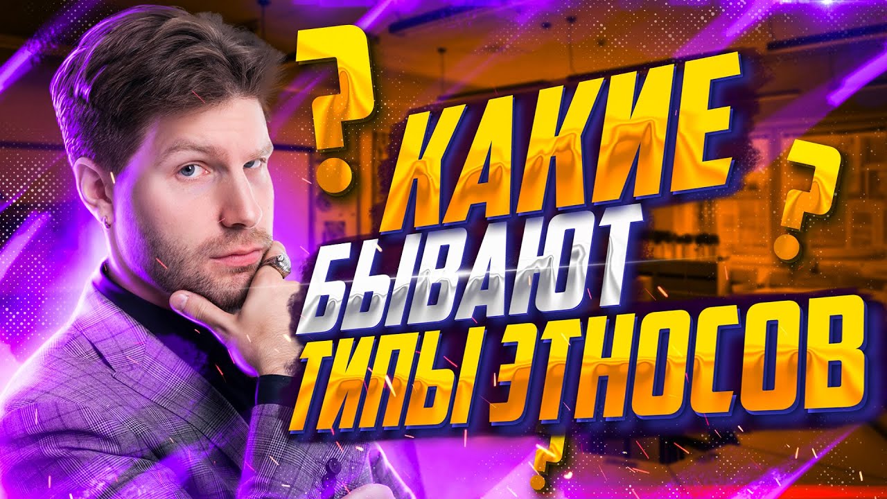Какие бывают типы этносов? | Обществознание ЕГЭ &mdash; Валентиныч