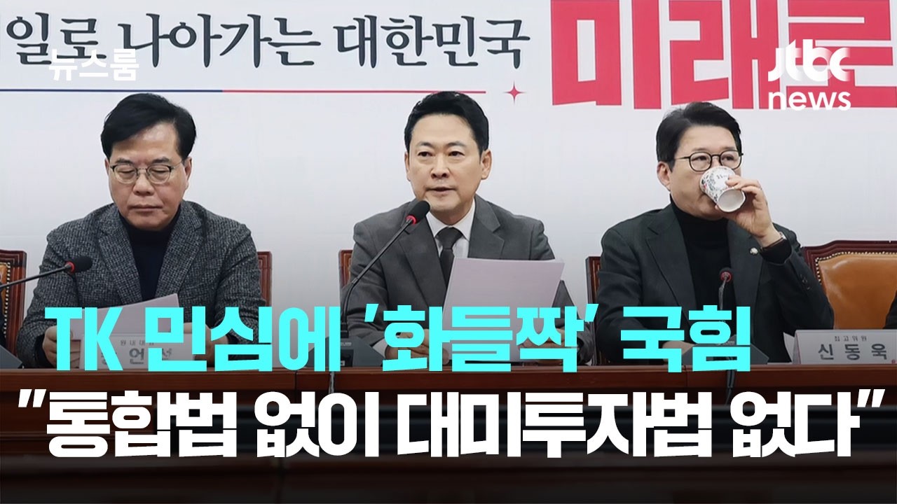 TK 민심에 '화들짝' 놀란 국힘…