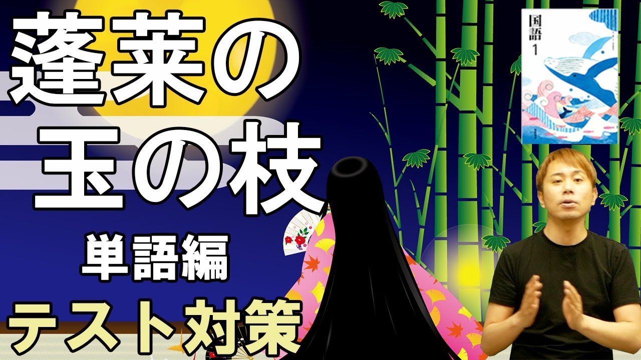 【中1国語】蓬莱の玉の枝・訳したい古典単語の確認【古典】【竹取物語】【テスト対策】