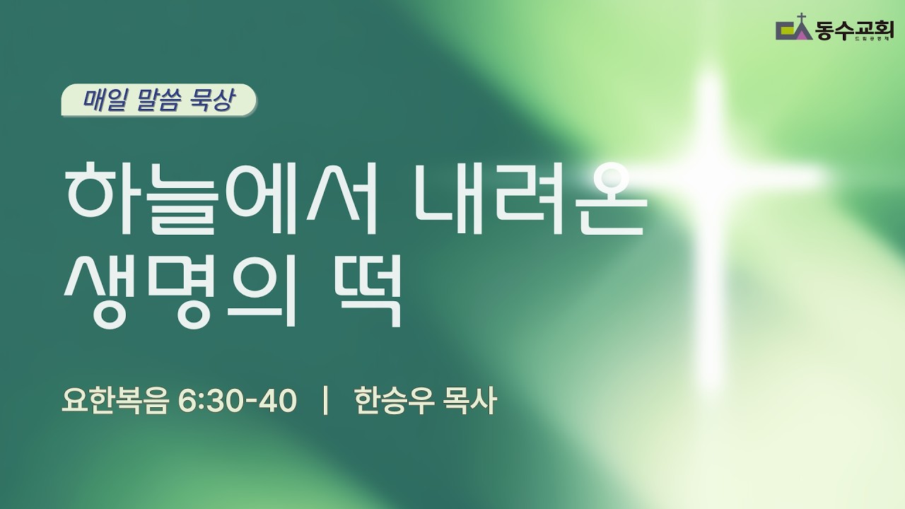 하늘에서 내려온 떡(요한복음 6:30-40)