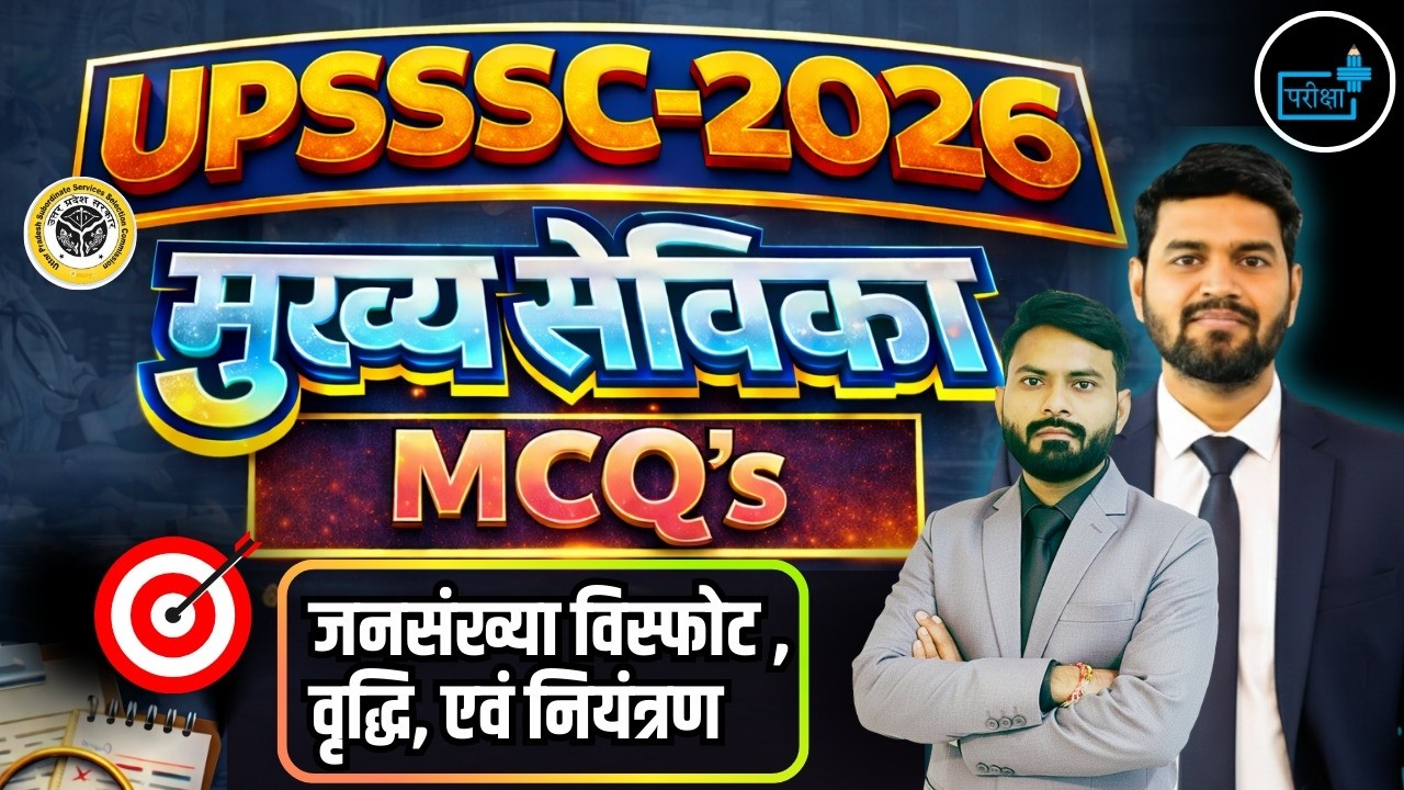 UPSSSC 2026 | मुख्य सेविका परीक्षा | Most Important MCQs on Population Growth & Control, UPSSSC 2026