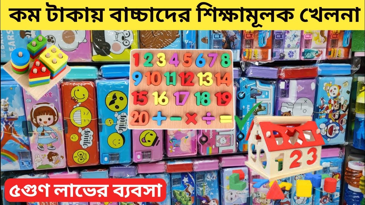 বাচ্চাদের মেধা বিকাশের খেলনা। কম টাকায় রিক্সমুক্ত ব্যবসা। baby toy wholesale market in Bangladesh.