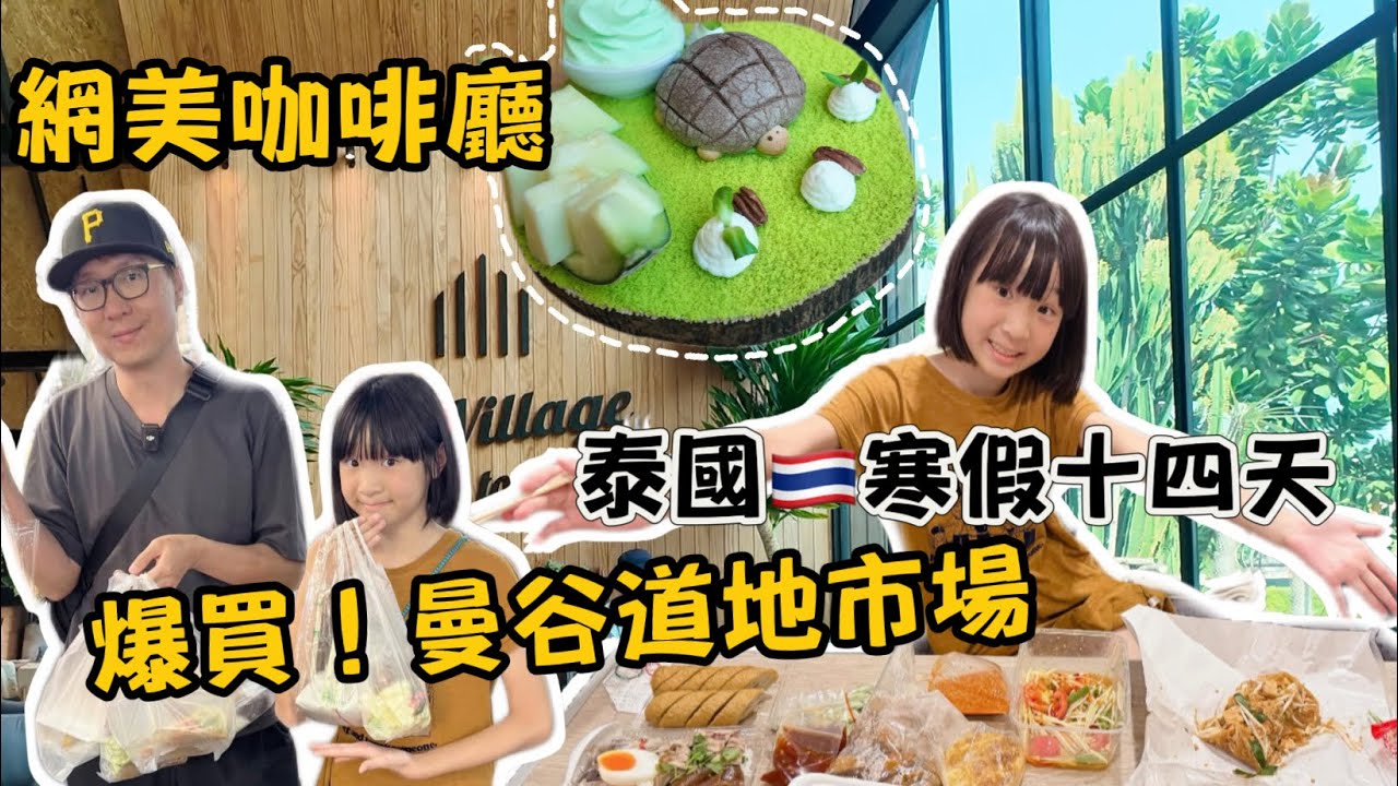 泰國自由行EP 12 寒假泰國｜自駕遊 曼谷 北碧｜網美打卡咖啡廳 The Village Farm To Cafe｜在地黃昏市場大買特買｜【父女對話 愛旅行】