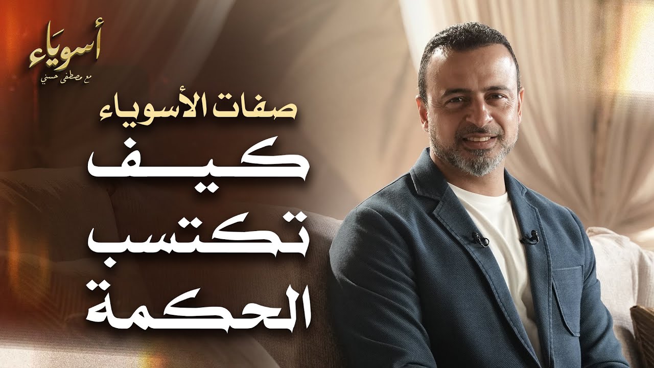 كيف تكتسب الحكمة - أسوياء - قصص الصحابة - مصطفى حسني