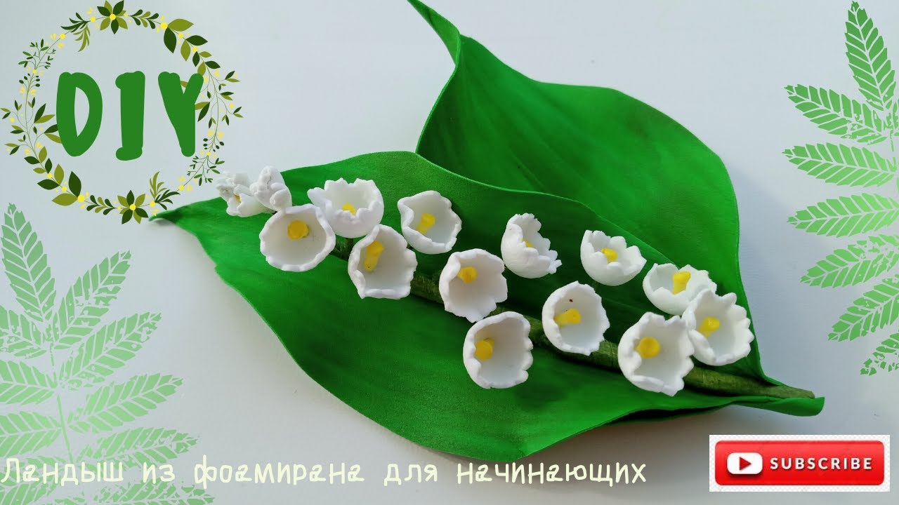 Ландыш из фоамирана /Foamiran Lily of the Valley DIY