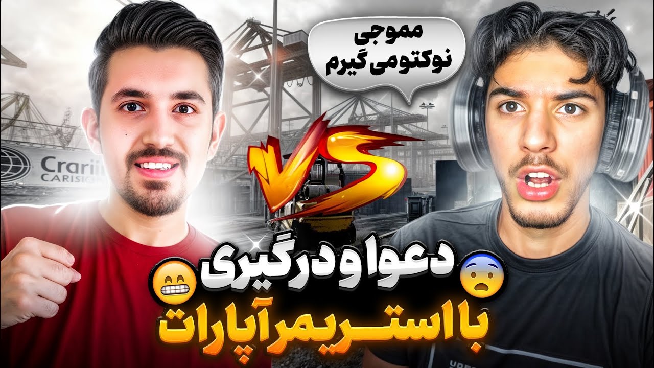 دعوا درگیری با استریمر آپارات وسط لایو😨میگه نوکتو می گیرم......🤬کالاف دیوتی موبایل