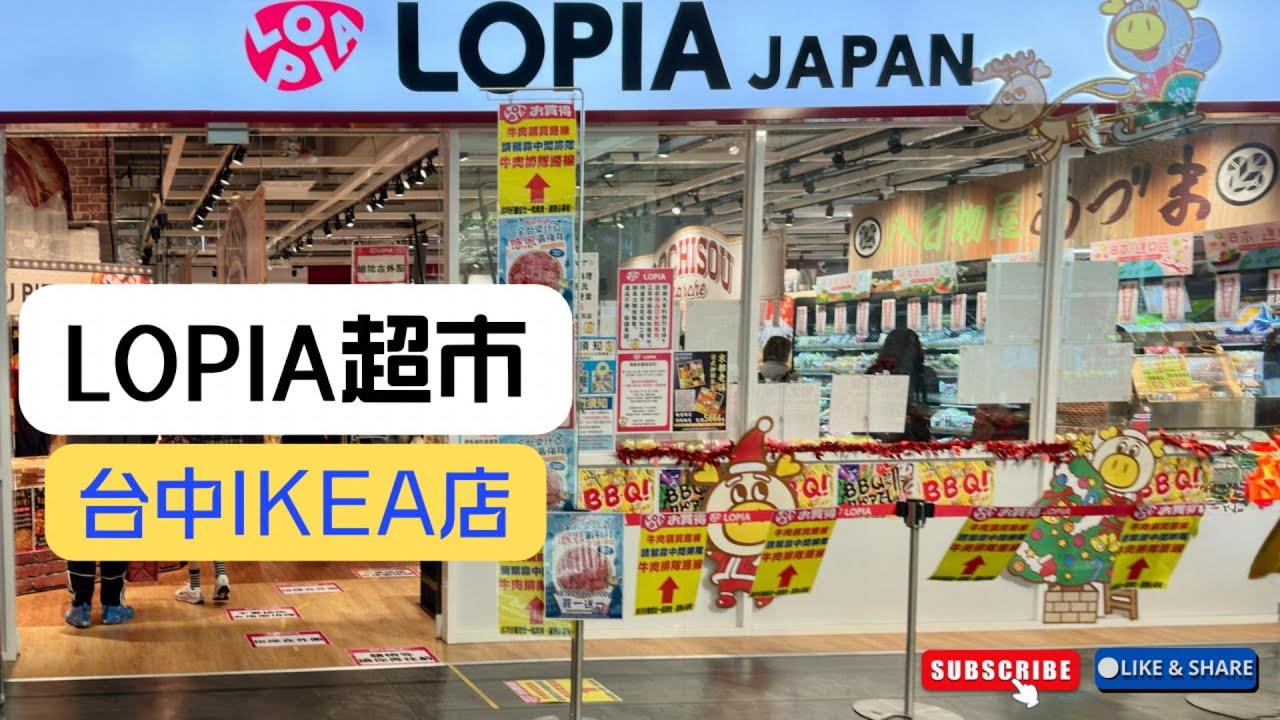 久違的台中 IKEA, 一樓竟然開了日本Lopia超市!!