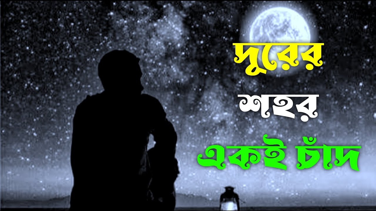 দূরের শহর একই চাঁদ | Durer shohor eki chad | Mind relaxing song | Bangla song | Mind fresh song