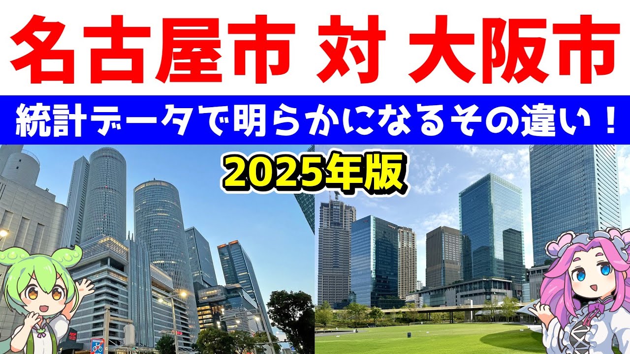 【完全新作】名古屋市 対 大阪市 2025年版【統計データで明らかになるその違い！】
