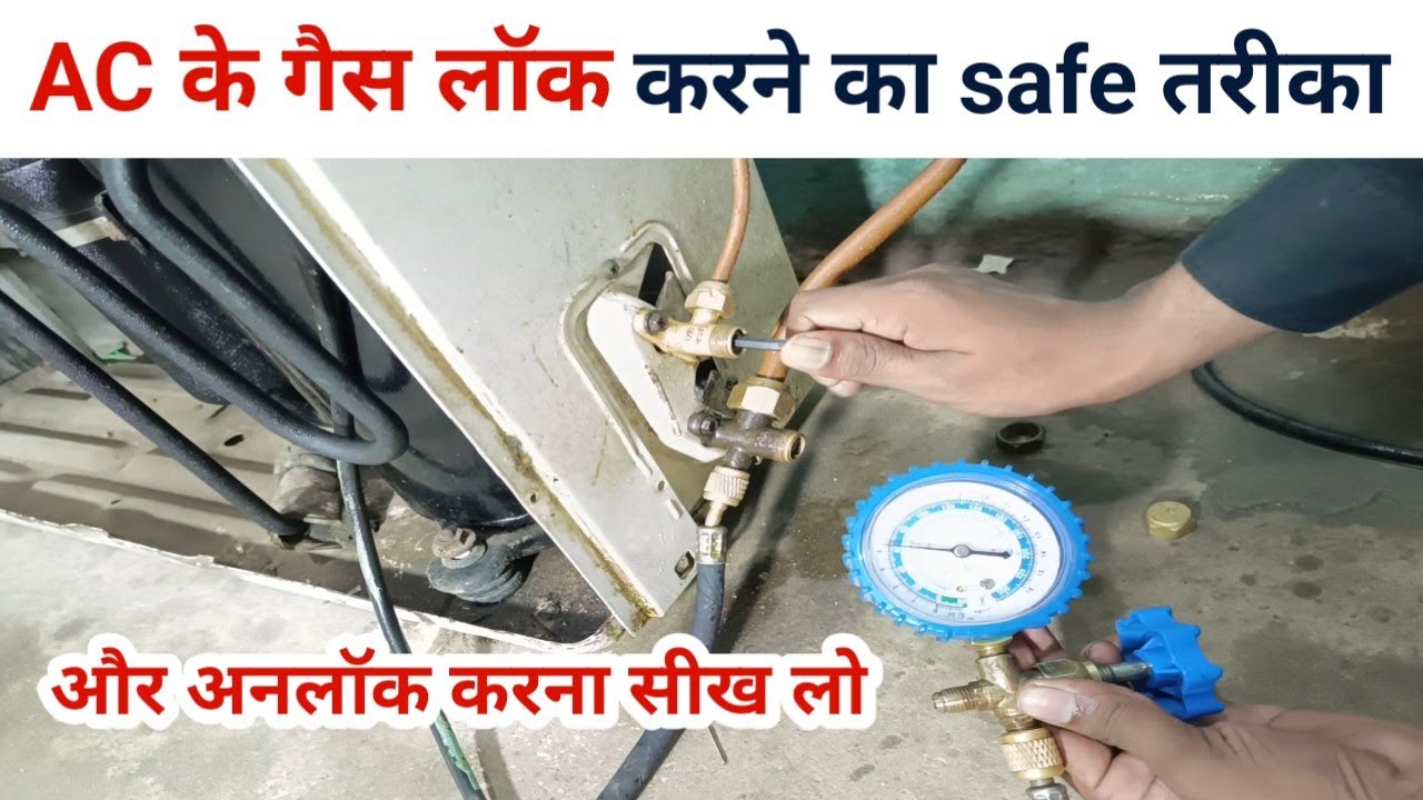 AC के गैस लॉक करने और अनलॉक करने का Rule.