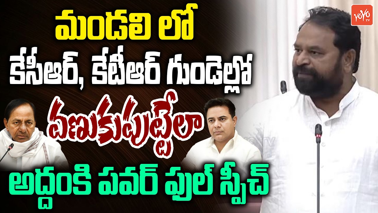 MLC Addanki Dayakar 20Mints AGGRESSIVE Speech In Council | CM Revanth Reddy | KCR | KTR | YOYO TV