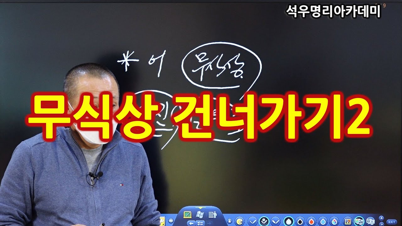 끝장보는 실전사주 석우당선생님 강의 (40강) 무식상 건너가기2 (석우명리아카데미)
