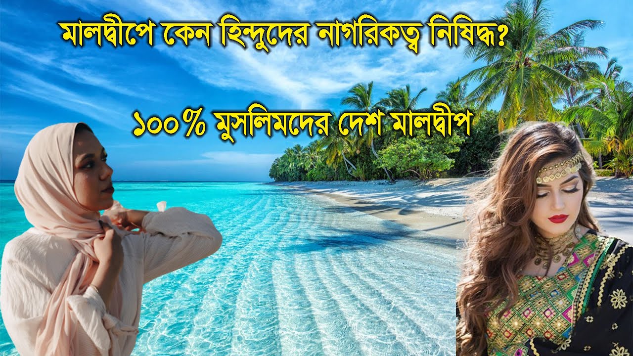 মালদ্বীপ কীভবে মুসলিম সংখ্যাগরীষ্ঠ দেশ হয়ে উঠলো ? Maldives: Pearl of Indian Ocean