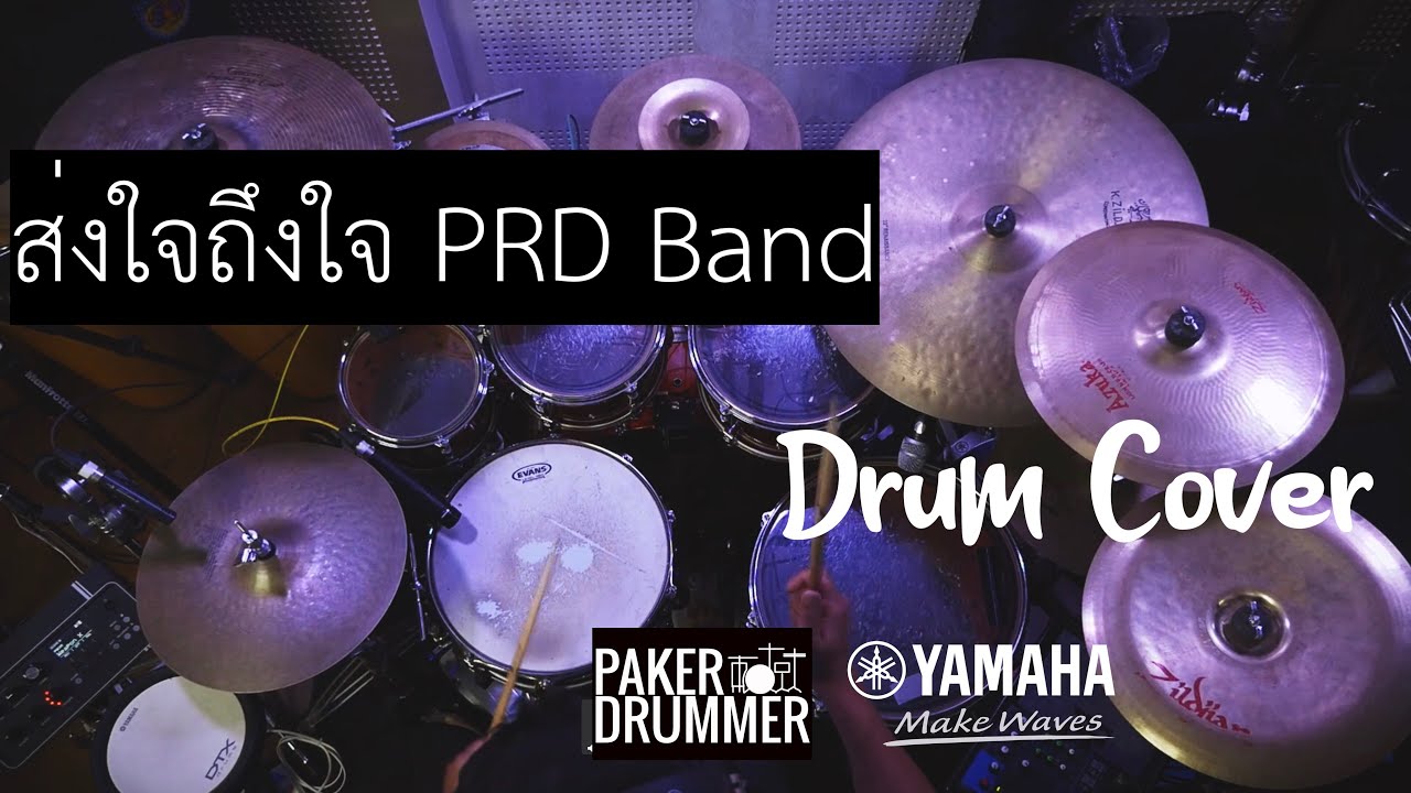 PRD BAND ส่งใจถึงใจ (Drum Cover)