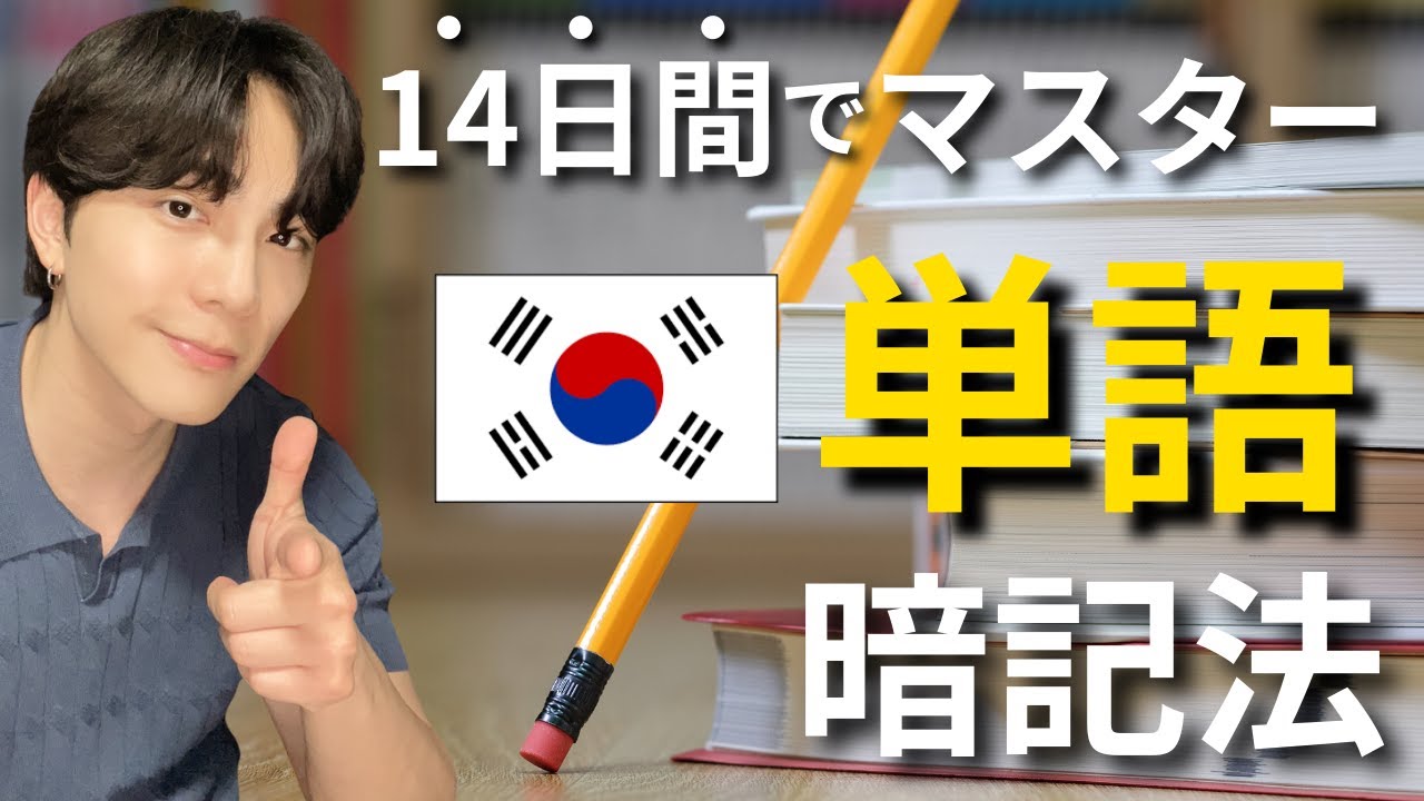 【永久保存版】最強の韓国語『単語暗記術』
