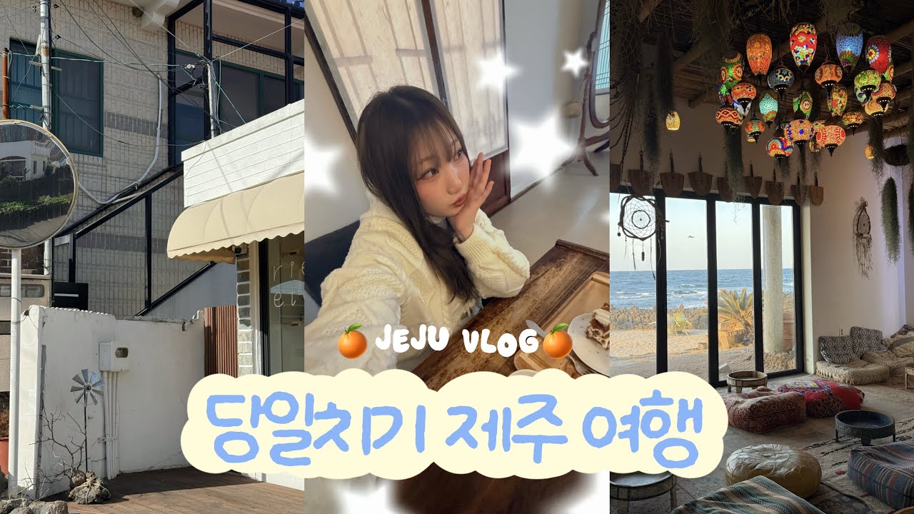 당일치기 제주 여행 vlog 🍊🌴