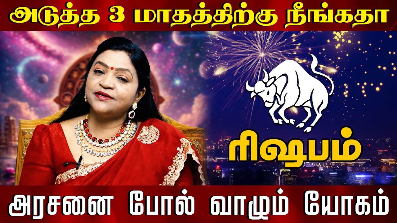 ரிஷபம் - அடுத்த 3 மாதத்திற்கு நீங்கதா | அரசனை போல் வாழும் யோகம்