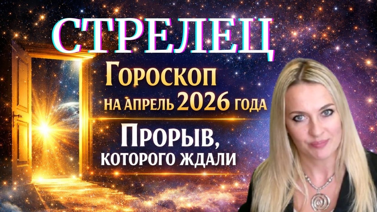 СТРЕЛЕЦ - гороскоп на АПРЕЛЬ 2026г. ПРОРЫВ, которого ждали...