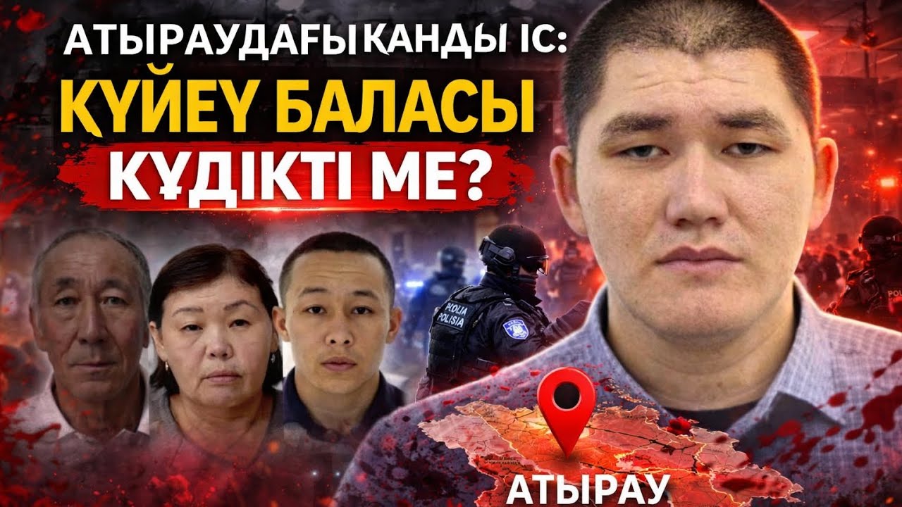 АТЫРАУДАҒЫ ҚАНДЫ ІС: КҮЙЕУ БАЛАСЫ КҮДІКТІ МЕ?
