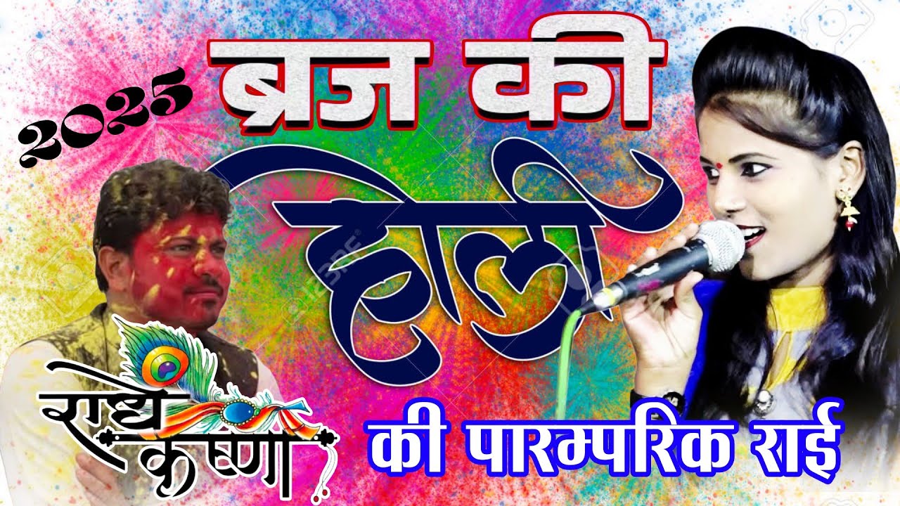 #_ब्रज_की_होली_पारम्परिक_राधा_कृष्ण_की_राई(  फाग भली बरसाने की उड़त है रंग गुलाल) Arvind ramdevi