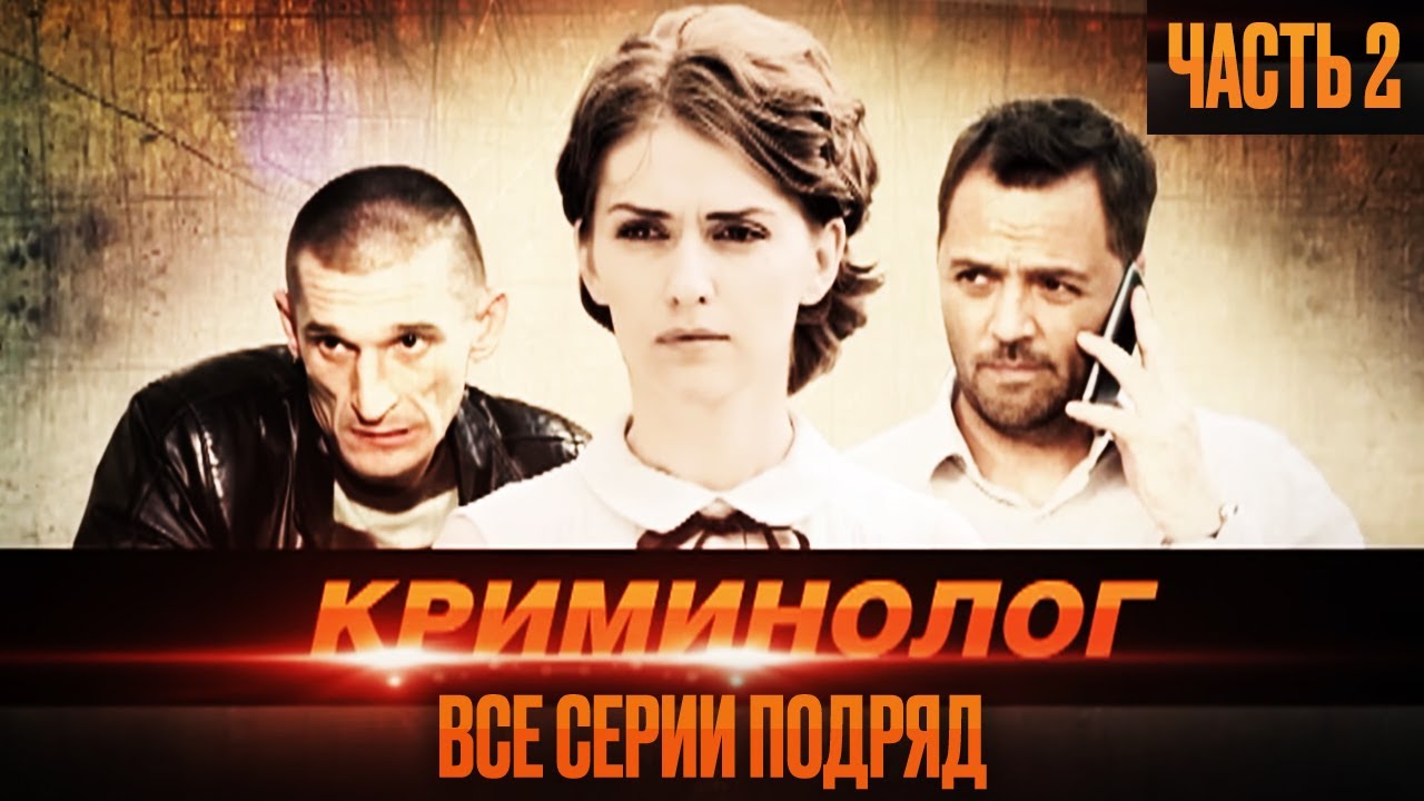 🎬 Запутанный ДЕТЕКТИВ 2022 - МЕСТЬ, РЕВНОСТЬ и КРИМИНАЛ - Сериал КРИМИНОЛОГ - Все СЕРИИ ПОДРЯД