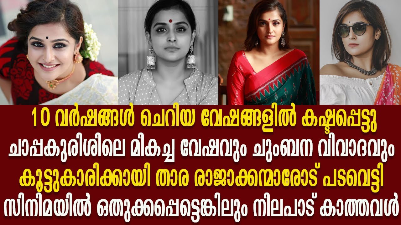 രമ്യ നമ്പീശൻ : നിലപാടുകൾ കൊണ്ട് നഷ്ടങ്ങൾ ഏറ്റുവാങ്ങിയ നായികയുടെ ജീവിതം|Remya Nambeesan Silver Screen