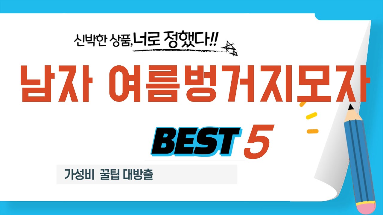 남자 여름벙거지모자 인기 추천 리뷰 TOP5