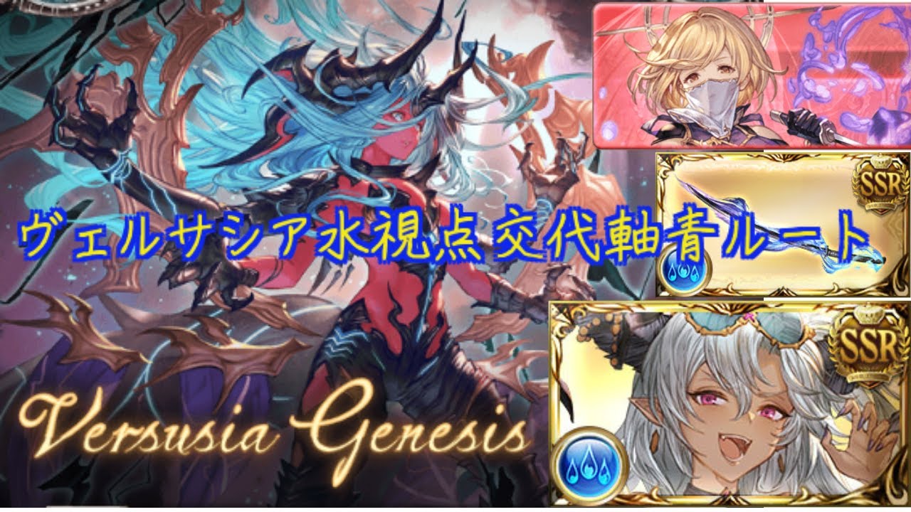 【グラブル】ヴェルサシア　水　黒漆陰陽師　青ルート【交代軸】