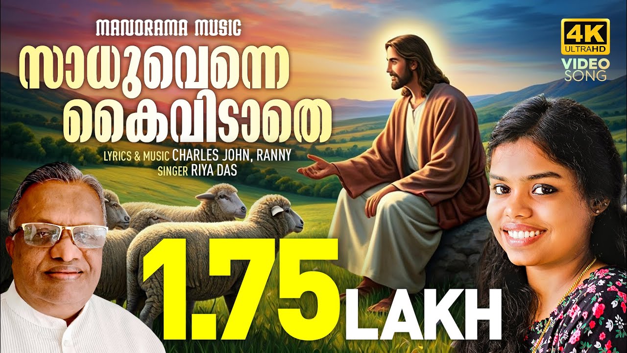 Sadhuvenne Kaividathe | Riya Das | Charles John | Malayalam Christian Devotional Songs