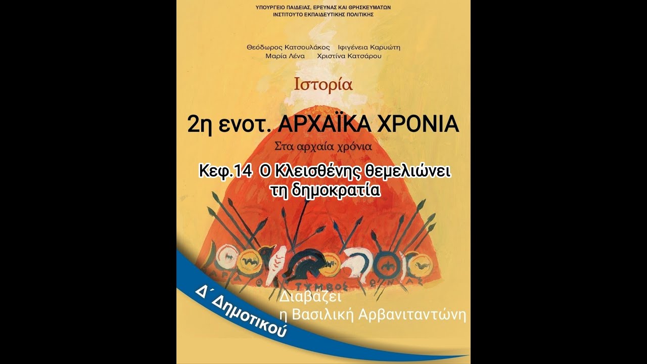 Ιστορία Δ' Δημ. Εν.2. Κεφ.14. Ο Κλεισθένης θεμελιώνει τη δημοκρατία