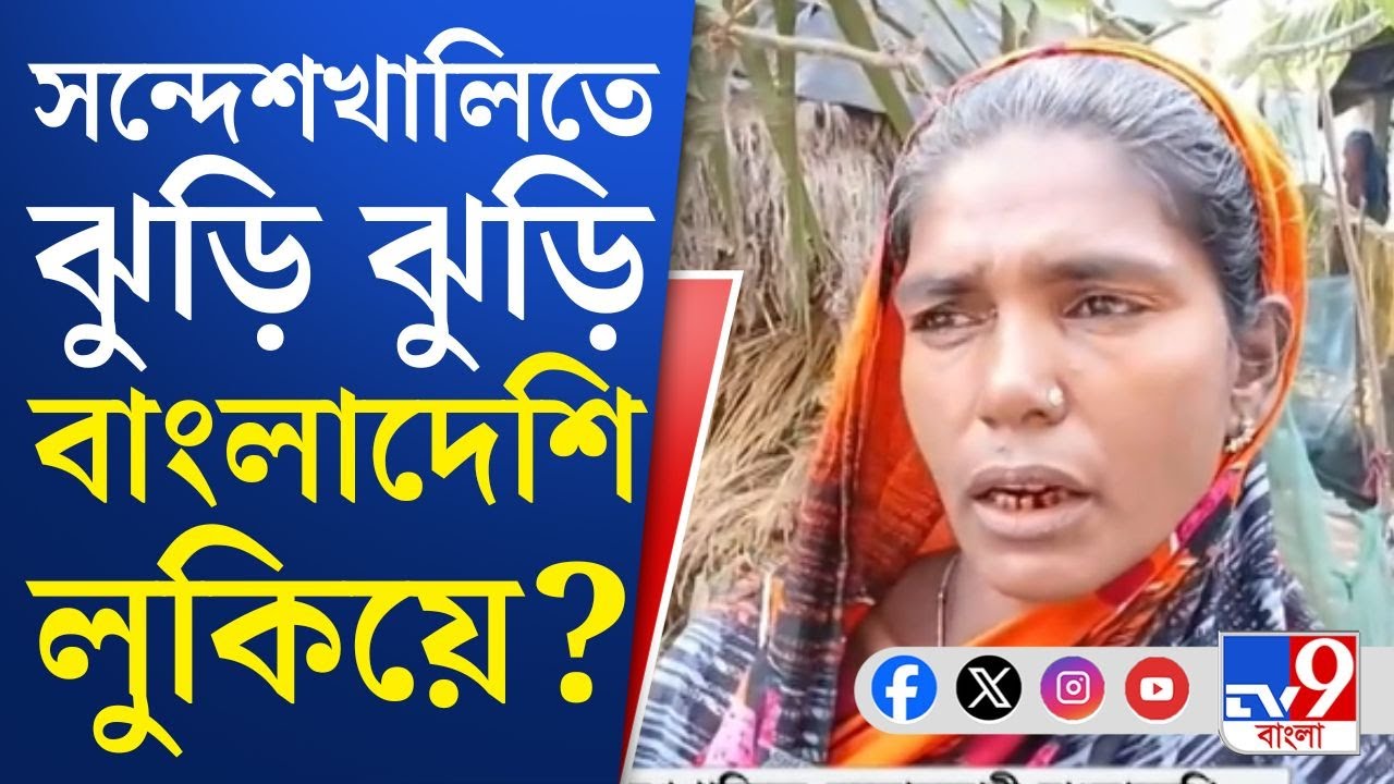 Sandeshkhali SIR, Bangladeshi News: এ দেশের মর্জি নেই, মর্জিনা বাংলাদেশি―সেও লুকিয়ে সন্দেশখালিতে!