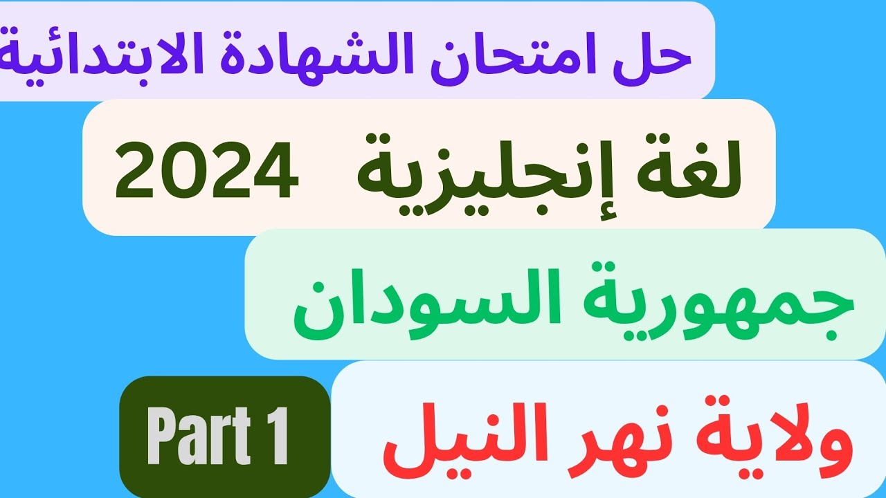 إجابة إمتحان اللغة الانجليزية  الشهادة الابتدائية جمهورية السودان نهاية العام ولاية نهر النيل  2024