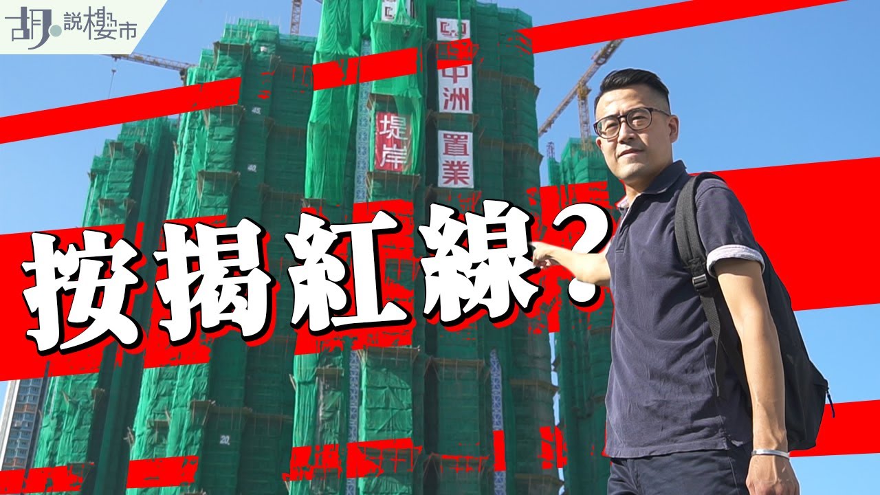 ⭐️星凱‧堤岸必睇攻略⭐️搵出按揭紅線？記得避開低層：拆解伏位! ｜The Arles航拍｜火炭｜中洲置業｜示範單位｜胡‧說樓市