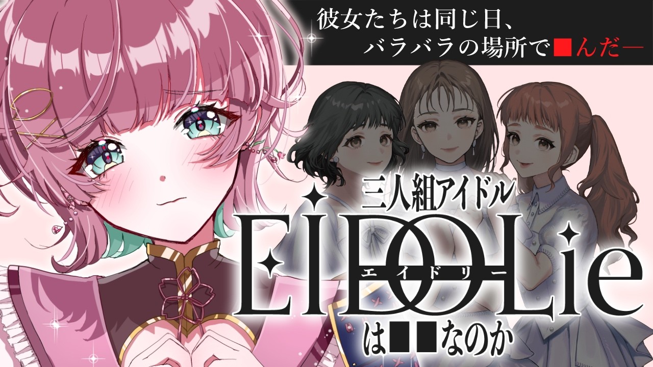 【#EIDOLie】アイドルのwebサイトに隠された真相とは？Web探索型ゲームに挑戦！【初見プレイ￤ #μyustream 】