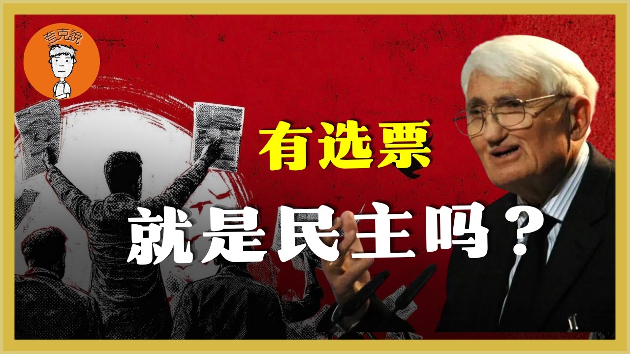 有选票，就等于真正的民主吗？为什么说今天的民主世界，正在经历有史以来最大的一场危机？有選票，就等於真正的民主嗎？爲什麼説今天的民主世界，正在經曆有史以來最大的一場危機？夸克说|誇克説